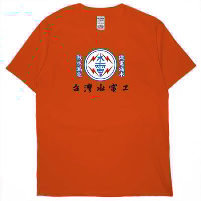 台灣水電工(短T)Hamburger T-shirt shop14