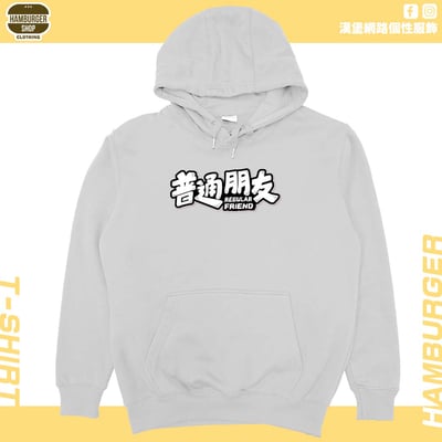 普通朋友(帽T)Hamburger T-shirt shop6