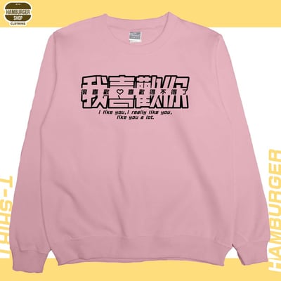 我喜歡你(大學T)Hamburger T-shirt shop6