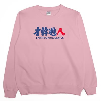 才幹過人(大學T)Hamburger T-Shirt Shop1