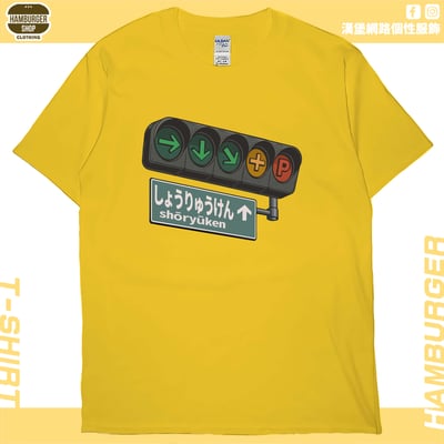 昇龍拳(短T)Hamburger T-shirt shop15