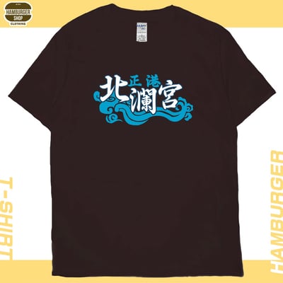 正港北瀾宮(短T)Hamburger T-shirt shop11