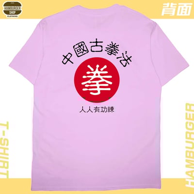 中國古拳法2019(短T)Hamburger T-shirt shop12