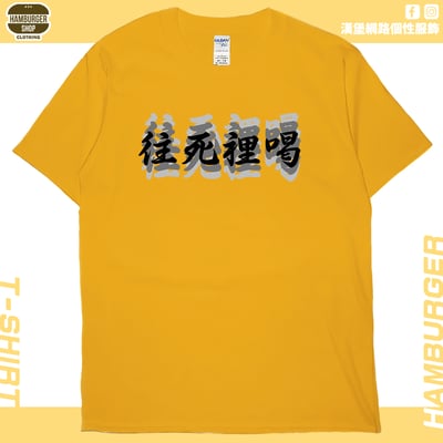往死裡喝(短T)Hamburger T-shirt shop18