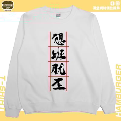 不想上班(大學T)Hamburger T-shirt shop2