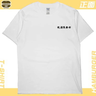 飲酒俱樂部(短T)Hamburger T-shirt shop5