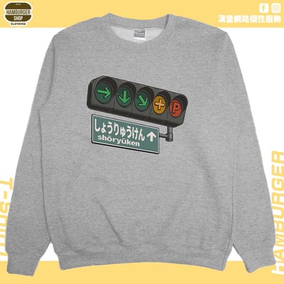 昇龍拳(大學T)Hamburger T-shirt shop5