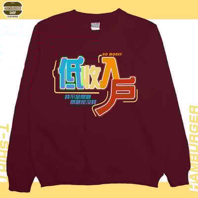 低收入戶(大學T)Hamburger T-shirt shop9