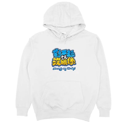 對不起說沒關係(帽T)Hamburger T-Shirt Shop4