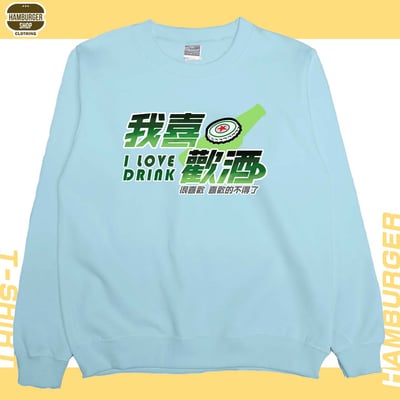 我喜歡酒(大學T)Hamburger T-shirt shop2