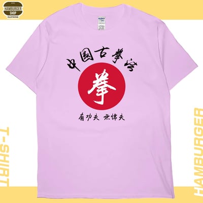 中國古拳法(短T)Hamburger T-shirt shop9