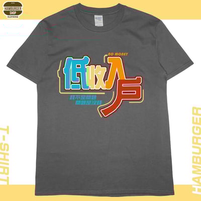 低收入戶(短T)Hamburger T-shirt shop9