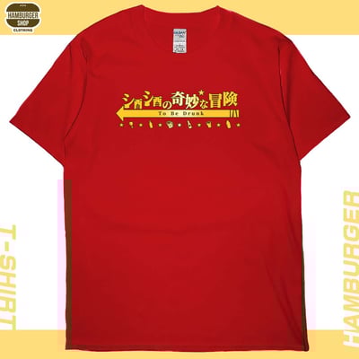 酒酒no奇妙冒險(短T)Hamburger T-shirt shop7