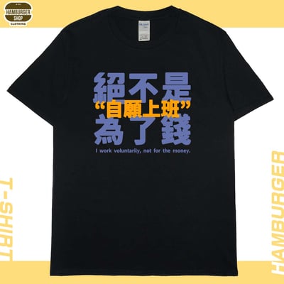 零碼出清 - 真的是自願上班(短T) 黑M1