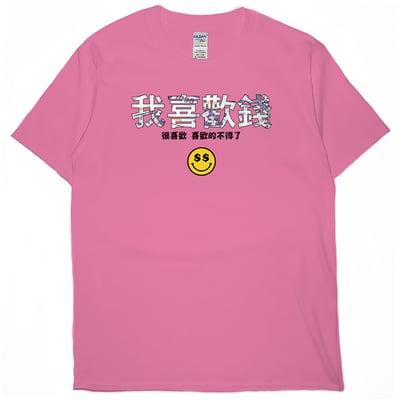 我喜歡錢(短T)Hamburger T-shirt shop16