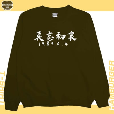 莫忘初衷(大學T)Hamburger T-shirt shop11