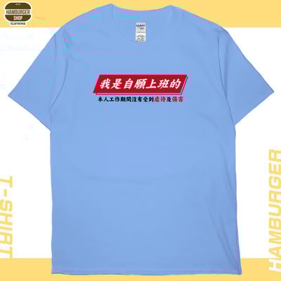 自願上班(短T)Hamburger T-shirt shop6