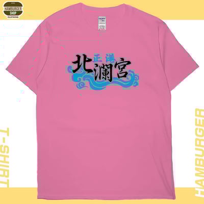 正港北瀾宮(短T)Hamburger T-shirt shop17