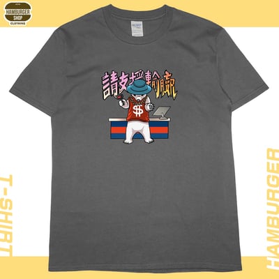 請支援輸贏(短T)Hamburger T-shirt shop9