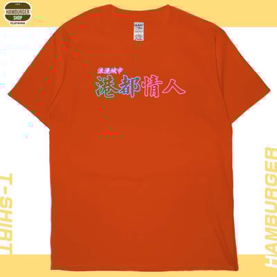 港都情人(短T)Hamburger T-shirt shop18