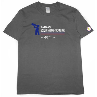 零碼出清 - 2021飲酒國家代表隊(短T) 深灰2XL 教練1