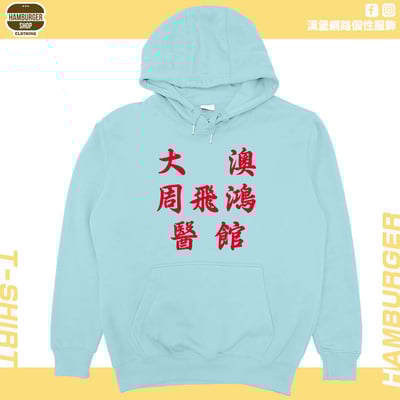大澳周飛鴻醫館(帽T)Hamburger T-shirt shop19