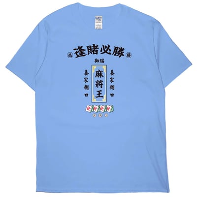 零碼出清 - 麻將王(短T) 卡羅萊納藍XL1