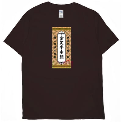 含笑半步顛(短T)Hamburger T-shirt shop10