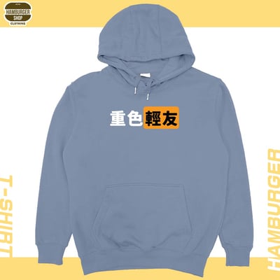 重色輕友(帽T)Hamburger T-shirt shop18