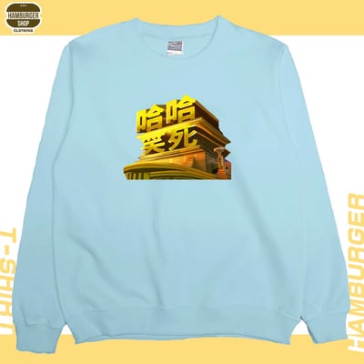 笑死(大學T)Hamburger T-shirt shop2