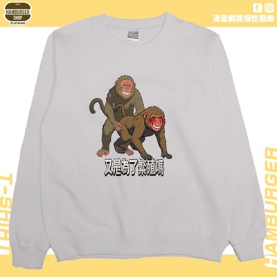 猴幹(大學T)Hamburger T-shirt shop6