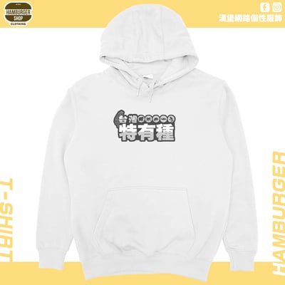 台灣特有種(帽T)Hamburger T-shirt shop2