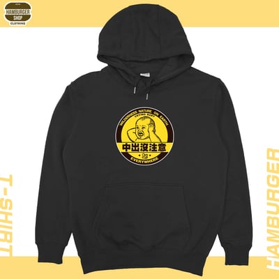 中出沒注意(帽T)Hamburger T-shirt shop3