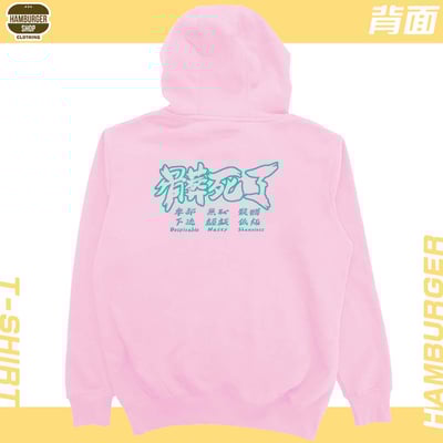 髒死了(帽T)Hamburger T-shirt shop18