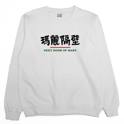 瑪麗隔壁(大學T)Hamburger T-Shirt Shop2