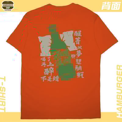 酒還沒醒(短T)Hamburger T-shirt shop23