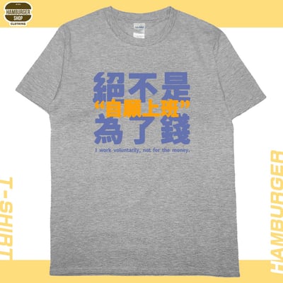 真的是自願上班(短T)Hamburger T-shirt shop12