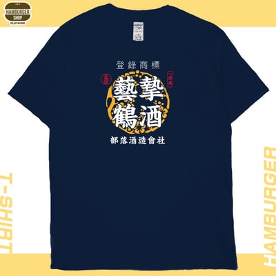 藝摯鶴酒(短T)Hamburger T-shirt shop15