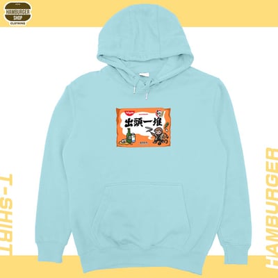 出頭一堆(帽T)Hamburger T-shirt shop6