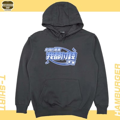 我都付錢(帽T)Hamburger T-shirt shop12
