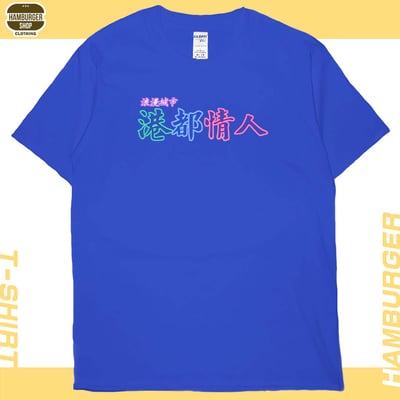 港都情人(短T)Hamburger T-shirt shop21
