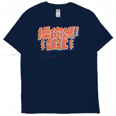 操你媽台北(短T)Hamburger T-shirt shop17