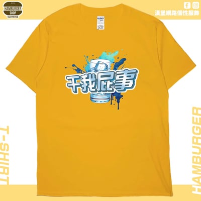 干我屁事(短T)Hamburger T-shirt shop19