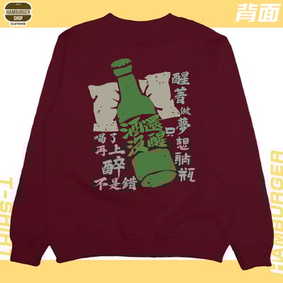 酒還沒醒(大學T)Hamburger T-shirt shop21