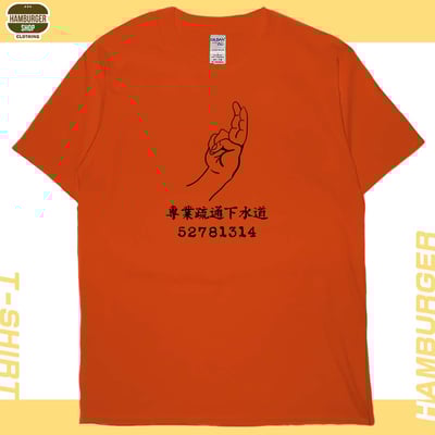 專業疏通下水道(短T)Hamburger T-shirt shop19