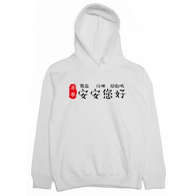 安安您好(帽T)Hamburger T-Shirt Shop2