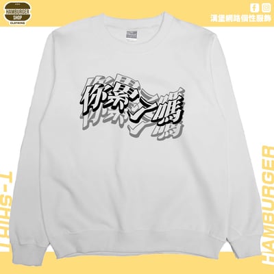 你累了嗎(大學T)Hamburger T-shirt shop2