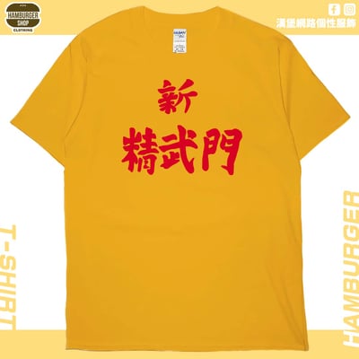 新精武門(短T)Hamburger T-shirt shop16