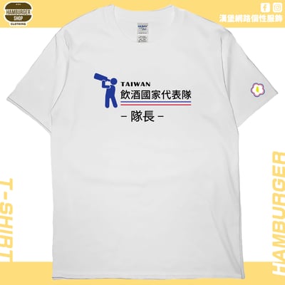 零碼出清 - 2021飲酒國家代表隊(短T) 白M 隊長1