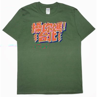 操你媽台北(短T)Hamburger T-shirt shop1